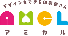 デザインもできる印刷屋さん アミカル