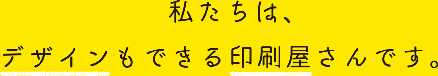 私たちは清瀬市・東久留米市・西東京市のデザインもできる印刷屋さんです。